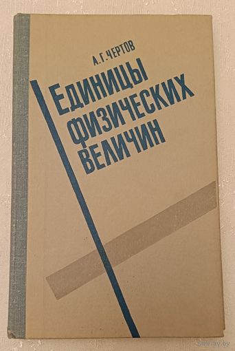 Единицы физических величин. Учеб. пособие/1977, Чертов А. Г.
