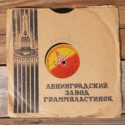 Пластинка патефонная довоенная - В.В. Борисовский (виоль д'амур) - Радость любви. Менуэт (Мартини) - Sov Song