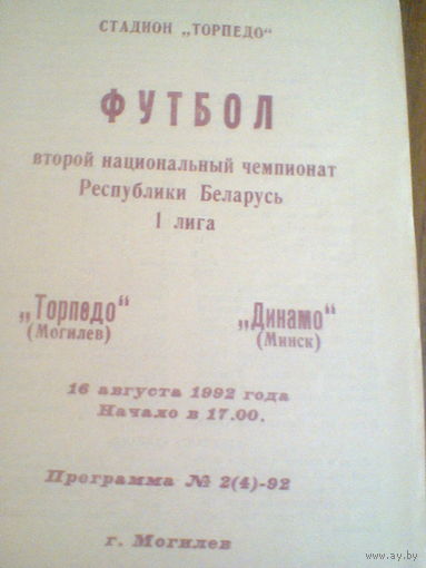 16.08.1992--Торпедо Могилев--Динамо Минск
