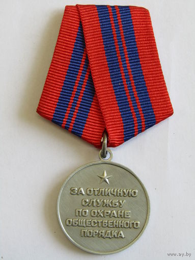 Медаль. Копия. "За отличие в охране общественного порядка". МВД. СССР. м