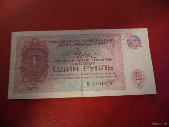 Чек ВНЕШПОСЫЛТОРГа  1 рубль 1976,  серия Б