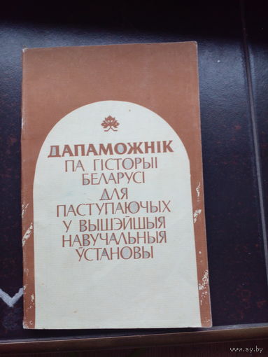 Навучальны дапаможнiк па гiсторыi Беларусi 1997