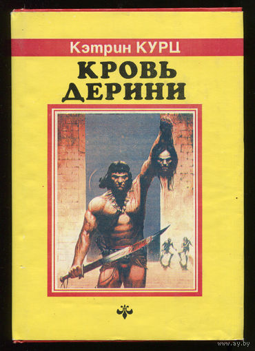 Кэтрин Курц. Кровь Дерини (Д)