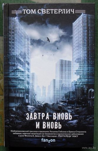 Завтра вновь и вновь. Том Светерлич. Серия Fanzon. Наш выбор. 2020.