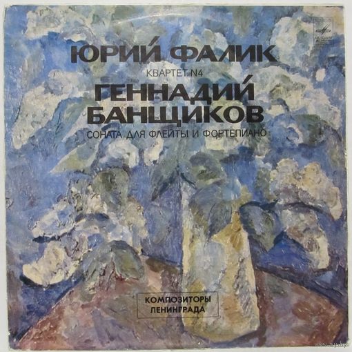 Композиторы Ленинграда. Ю. Фалик: Квартет No. 4 / Г. Банщиков: Соната для флейты и фортепиано