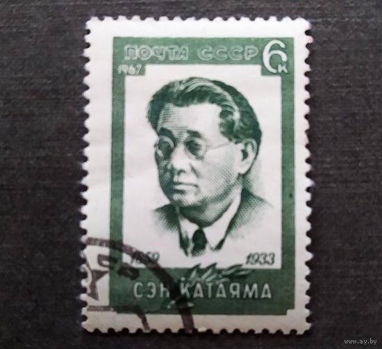 Марка СССР 1967 год Катаяма