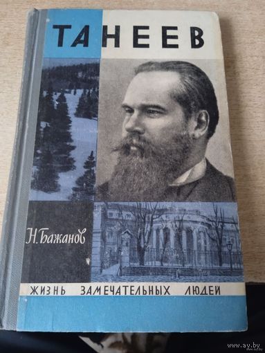 Николай Бажанов "Танеев" из серии ЖЗЛ"