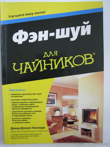 Фэн-шуй для чайников. Д.Д.Кеннеди.`