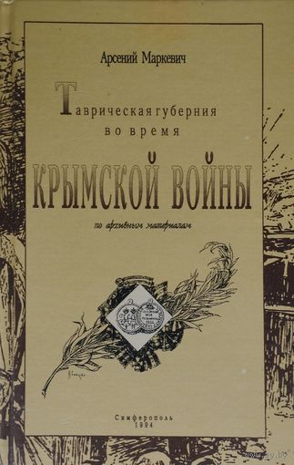Арсений Маркевич "Таврическая губерния во время Крымской войны по архивным материалам"