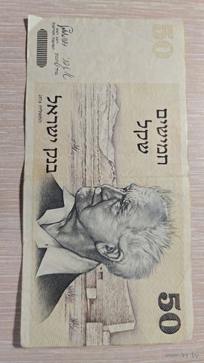 50 Шекелей Израиль 1978 год
