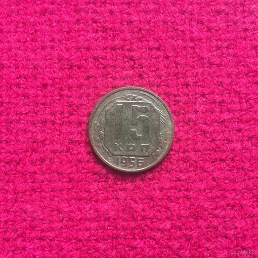 15 копеек 1956 г. _