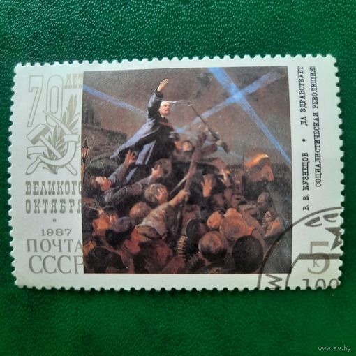 СССР 1987.  70 лет великого Октября. В.В.Кузнецов