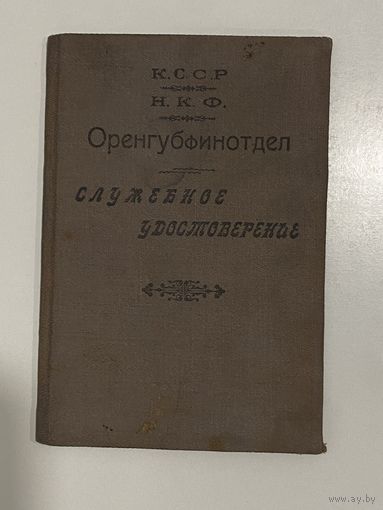 Удостоверение. Ксива. Начальник. Финотдел. 1925 год. Редкость.