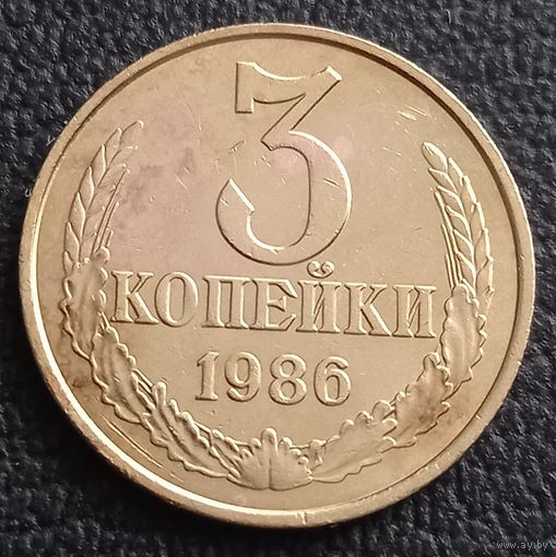 3 копейки 1986