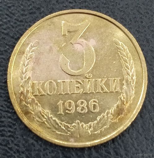 3 копейки 1986
