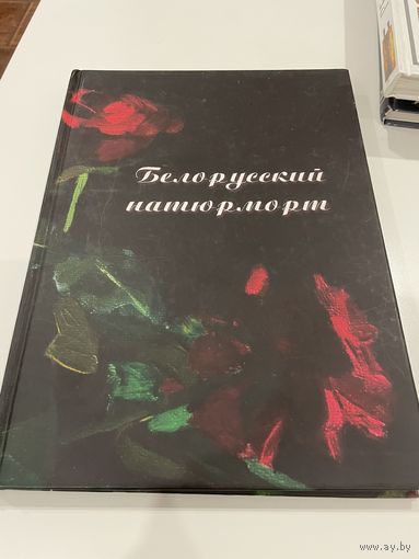 Белорусский натюрморт. Внуков АВ. Книга. Альбом