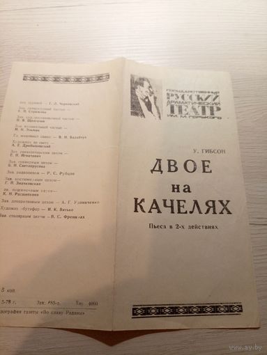 Театральная программка БССР\2