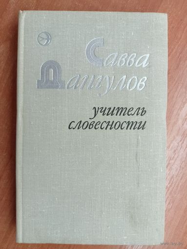 Савва Дангулов "Учитель словесности"