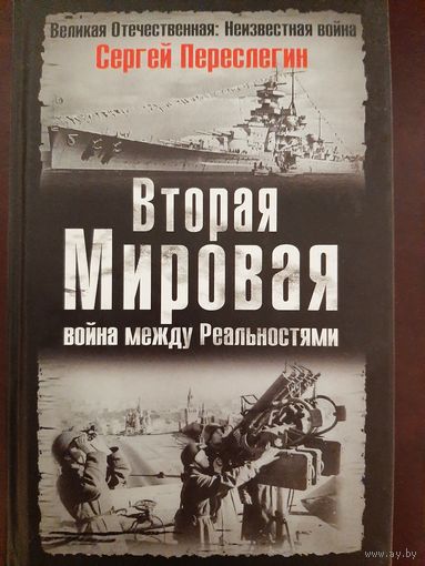 Вторая Мировая - война между реальностями (Сергей Переслегин)