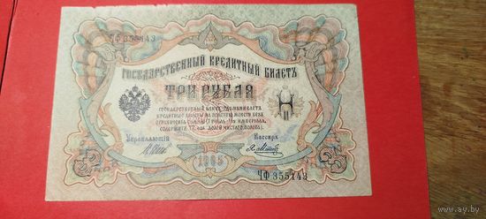 3 рубля 1905. Шипов - Метц. Чф. С рубля. (04) Прекрасные.