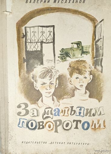 За дальним поворотом.  В.Мусаханов. Изд. ДЕТСКАЯ ЛИТЕРАТУРА.  Блокадные мальчишки взрослели рано. Бомбёжки, обстрелы, голод... Смерть прошла совсем рядом, но друзья Валька и Кирка уцелели.