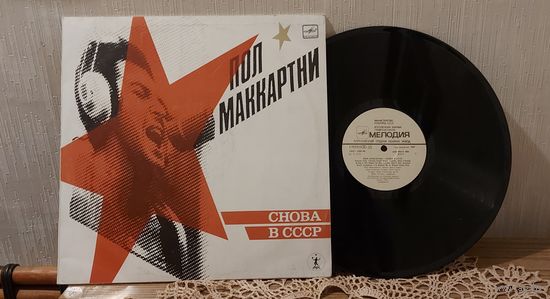 Виниловая пластинка Пол Маккартни СНОВА В СССР