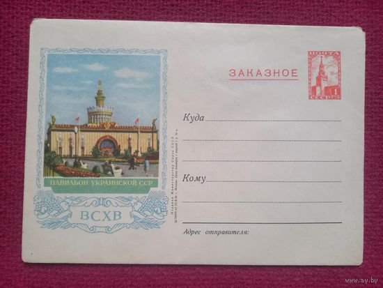 ХМК Конверт ВСХВ Павильон Украинской ССР. 1954 г. Чистый.