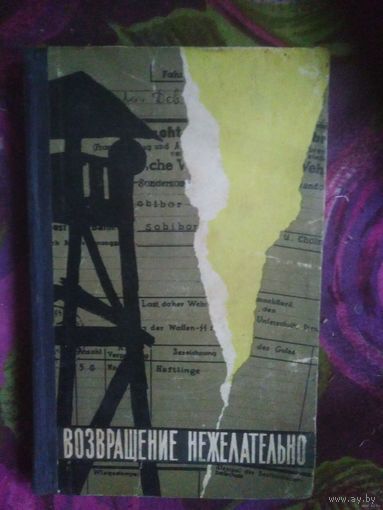Томин, Синельников, Возвращение нежелательно. Лагерь смерти Собибор