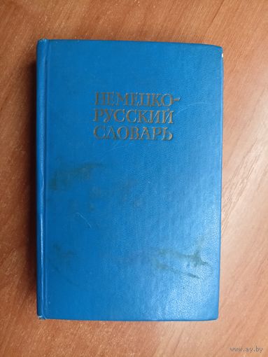 "Немецко-русский словарь"
