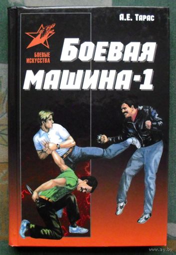 Боевая машина - 1. Руководство по самозащите. Анатолий Тарас.