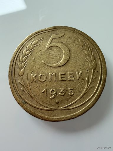 5 копеек 1935 года. нов.  СССР.   Распродажа Коллекции !!!