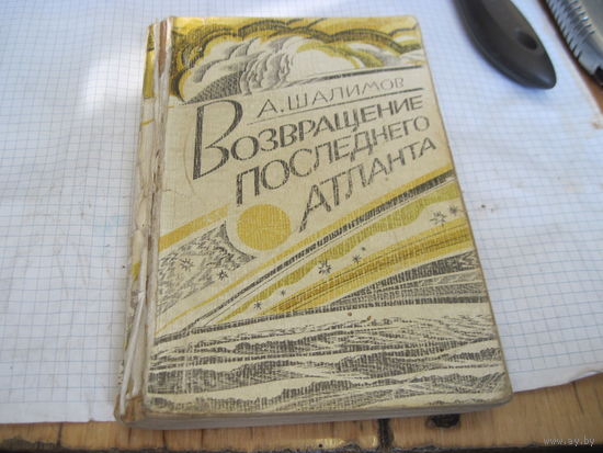 Шалимов А. Возвращение последнего атланта. 1983 г.