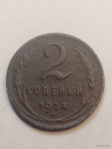 2 копейки 1924 года . Рубчатый гурт .