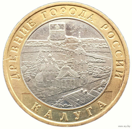 10 рублей  Калуга  (СПМД)