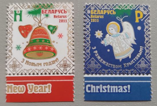 С Новым годом! С Рождеством! Серия из 2-х марок. Беларусь, 2011