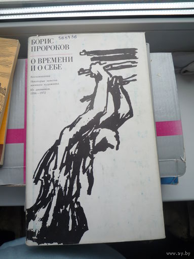 О времени и о себе.