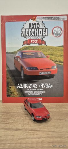 АЗЛК-2143 "ЯУЗА". Автолегенды СССР
