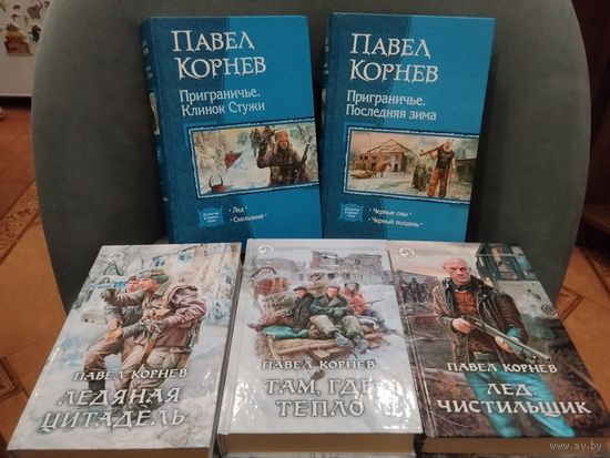 Павел Корнев. Цикл "Приграничье". Комплект 7 частей в 5 книгах.