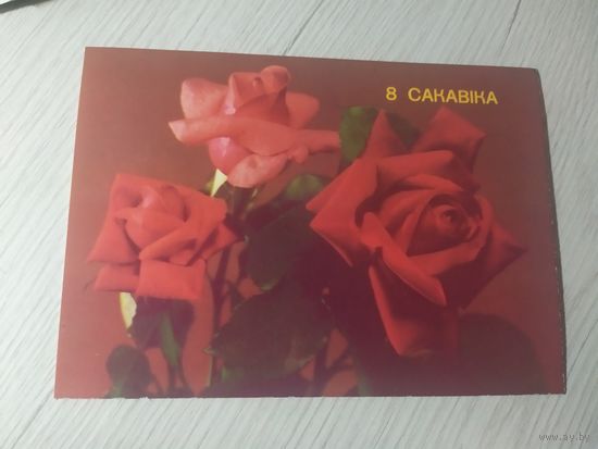 Открытка "8 Марта"