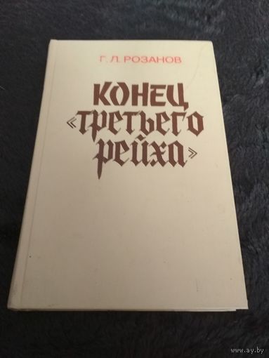 Конец "третьего рейха"