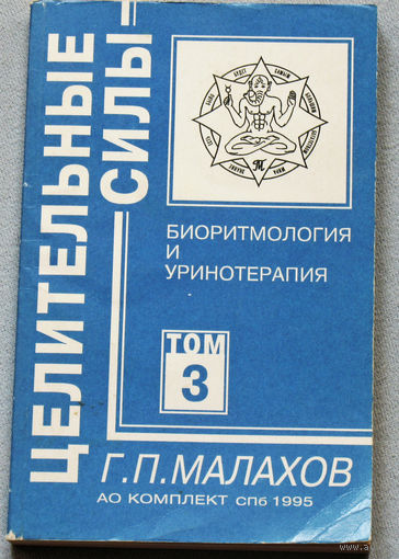 Г.П.Малахов Целительные силы. Биоритмология и уринотерапия. том 3.