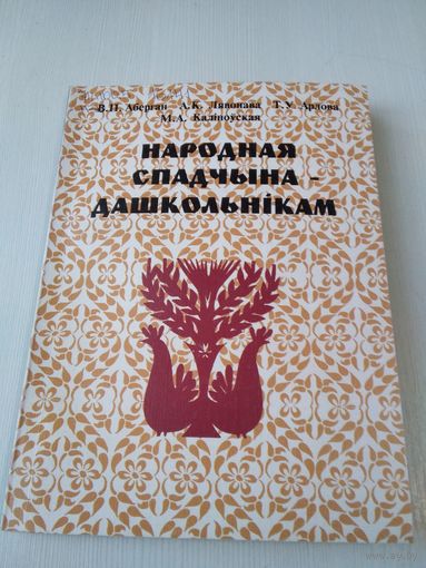 Народная спадчына дашкольнiкам. /86