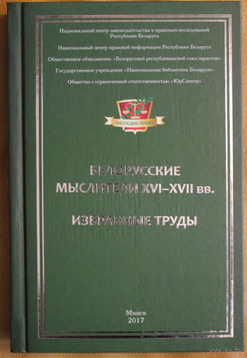 Белорусские мыслители XVI-XVII вв. "ИЗБРАННЫЕ ТРУДЫ" Франциск СКОРИНА, Андрей Волан, Лев Сапега, Михалон Литвин, А. Олизаровский, Х. Филалет
