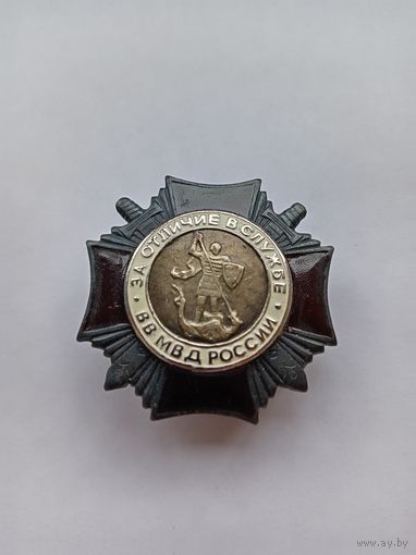 За отличие в службе ВВ МВД России. 2ст. Тяжелый.