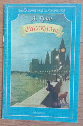А. Грин Рассказы