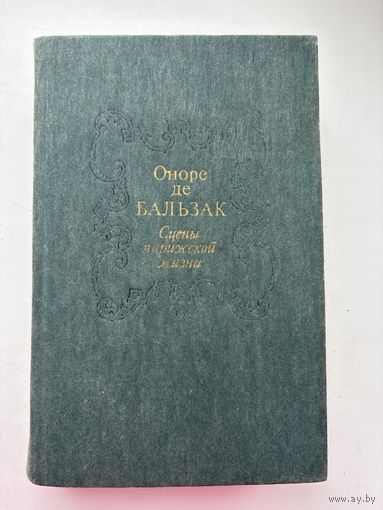 Оноре Де Бальзак сцены парижской жизни 1986