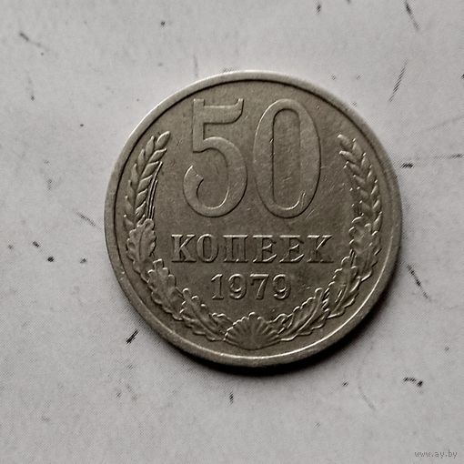 50 копеек 1979 года СССР. Красивая родная патина!