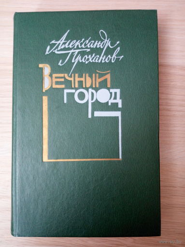 Александр Проханов.  Вечный город