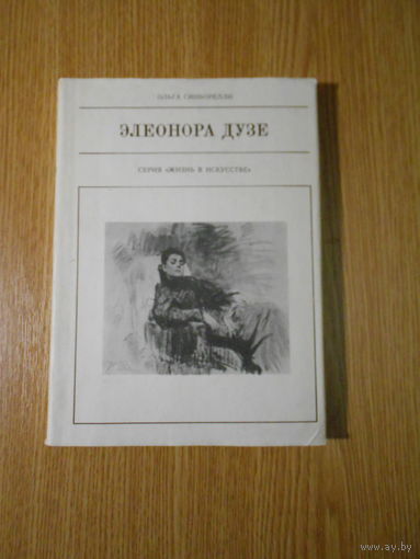 Ольга Синьорелли. Элеонора Дузе