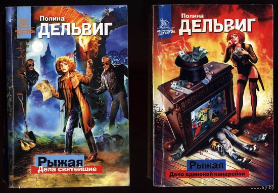 Полина Дельвиг. детективы. 4 книги